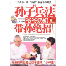 孙子“兵法”爷爷奶奶带孙绝招