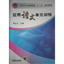 中职中专公共基础课“十一五”规划教材:应用语文单元训练