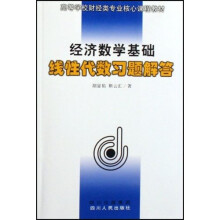 高等学校财经类专业核心课程教材：经济数学基础线性代数习题解答