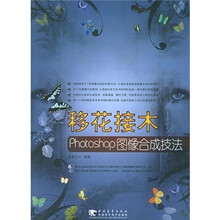 移花接木 Photoshop 图像合成技法
