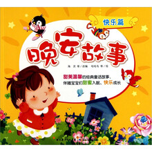 快乐篇：晚安故事