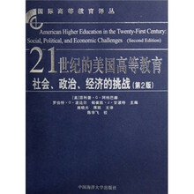 21世纪的美国高等教育（社会政治经济的挑战第2版）/国际高等教育译丛