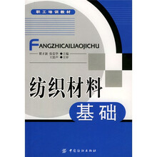 职工培训教材：纺织材料基础