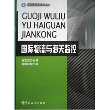 国际物流与海关监控