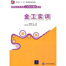 高职高专机电类工学结合模式教材：金工实训