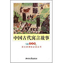 教育部全日制义教语文课程标准指定书目:中国古代寓言故事(新课标学生版)