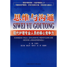 思维与沟通:现代护理专业人员的核心竞争力