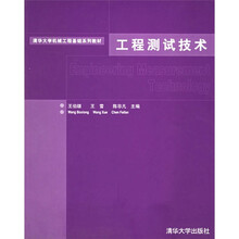 清华大学机械工程基础系列教材：工程测试技术