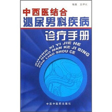 中西医结合泌尿男科疾病诊疗手册