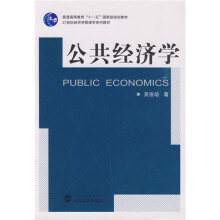 普通高等教育“十一五”国家级规划教材：公共经济学