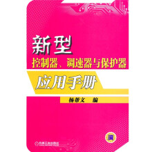 新型控制器、调速器与保护器应用手册
