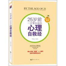 25岁前一定要知道的心理自救经