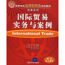 高等学校应用型特色规划教材·经管系列：国际贸易实务与案例