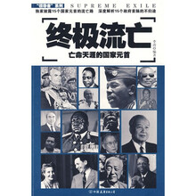 终极流亡：亡命天涯的国家元首