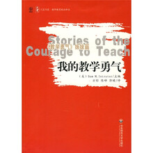 我的教学勇气
