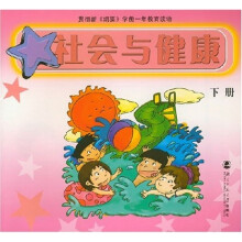 学前一年教育读物:社会与健康(下)(修订版)