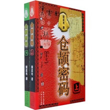 仓颉密码(套装上下册)