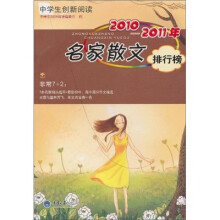 中学生创新阅读·2010-2011年名家散文排行榜