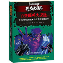 鸡皮疙瘩·百变闯关大探险系列：愤怒风妖的报复·午夜商场怪兽派对