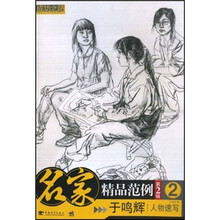 名家精品范例(第2辑)2:于鸣辉人物速写