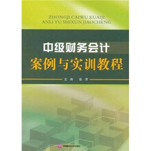 中级财务会计案例与实训教程
