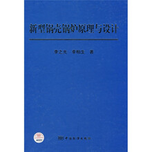 新型锅壳锅炉原理与设计