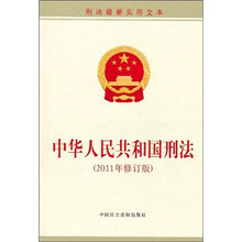 中华人民共和国刑法(2011年修订版)