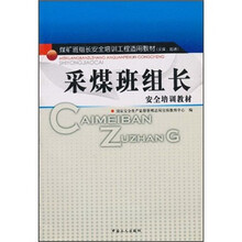 煤矿班组长安全培训工程适用教材（采煤·掘进）：采煤班组长安全培训教材