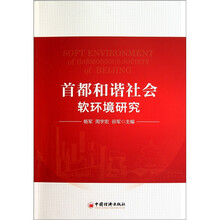 首都和谐社会软环境研究