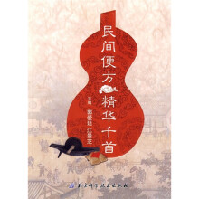民间便方精华千首
