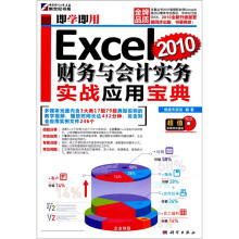 即学即用：Excel 2010财务与会计实务实战应用宝典（附CD光盘1张）