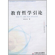教育哲学引论