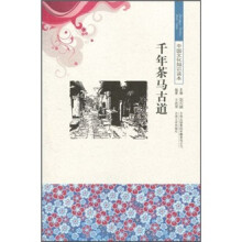 中国文化知识读本:千年茶马古道