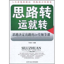 思路转运就转:思路决定出路的24堂细节课