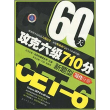 江涛英语：60天攻克六级710分新题型（写作分册）