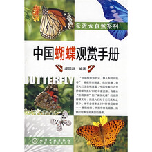 亲近大自然系列：中国蝴蝶观赏手册