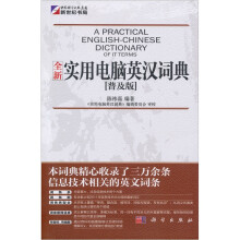 全新实用电脑英汉词典