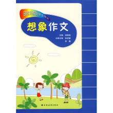 田老师教小学生作文.想象作文