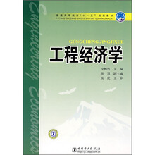 普通高等教育“十一五”规划教材：工程经济学