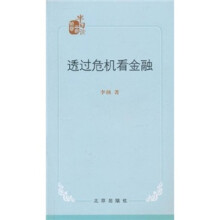 透过危机看金融