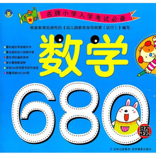 名牌小学入学考试必备：数学680题