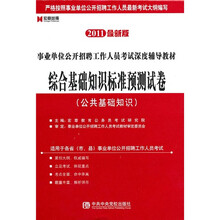 综合基础知识标准预测试卷（公共基础知识）（2011最新版）