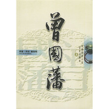 曾国藩（文史对照本）（上中下）