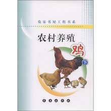 农家书屋工程书系·农村养殖：鸡（下）