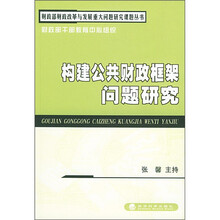 构建公共财政框架问题研究