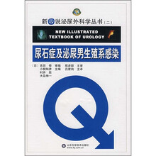 尿石症及泌尿男生殖系感染