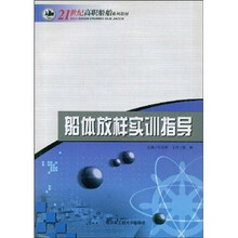 21世纪高职船舶系列教材:船体放样实训指导