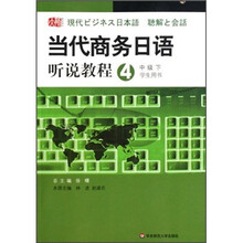 当代商务日语听说教程4(中级下)(学生用书)(附光盘)