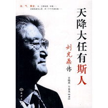 天降大任有斯人：刘光鼎传