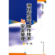 液化石油气操作技术与安全管理
